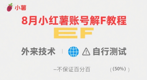 8月小红薯账号解封教程，外来技术，自行测试，不保证百分百-KJ分享