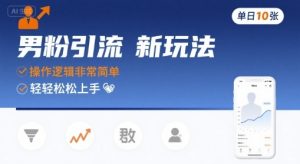 男粉引流新玩法,操作逻辑非常简单,单日10张轻轻松松-KJ分享