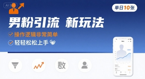 男粉引流新玩法，操作逻辑非常简单，单日10张轻轻松松-KJ分享