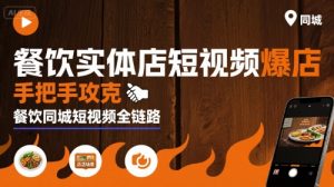 餐饮实体店短视频爆店,手把手攻克餐饮同城短视频全链路-KJ分享
