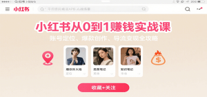小红书从0到1赚钱实战课:账号定位、 爆款创作 、导流变现全攻略-KJ分享