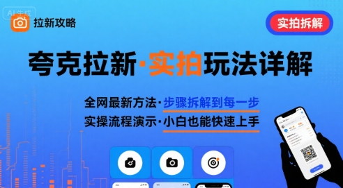 全网最新最细的夸克拉新实拍玩法，夸克搜索实拍详细拆解-KJ分享