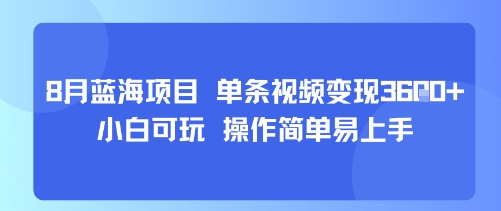 8月AI蓝海项目，单条视频变现1k+ 小白可玩 操作简单易上手-KJ分享