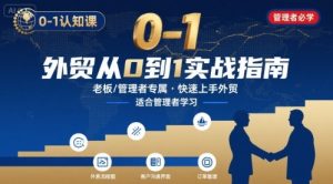 外贸如何快速0-1认知课-适合内贸转外贸的老板，管理者学习-KJ分享