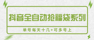 抖音全自动抢福袋系列,单号每天十几+可多号上-KJ分享