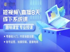 短视频直播8天线下系统课,零基础入门,内容涵盖全面,账号运营,拍摄剪辑,直播电商-KJ分享