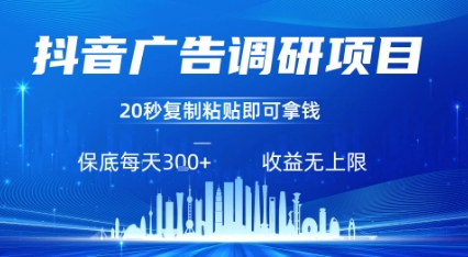 抖音广告调研项目，只需复制粘贴广告即可挣钱，任务不限量，一天稳定3张-KJ分享