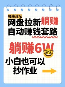 网盘拉新自动赚钱套路，几元的资料躺赚6W+，小白也可以抄作业！-KJ分享