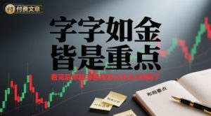 付费文章：字字如金 皆是重点， 看完后 你就清楚该怎么在大A布局了-KJ分享