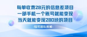 每单收费28米的项目单日能变现280左右 一部手机一个账号就能变现-KJ分享