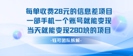 每单收费28米的项目单日能变现280左右 一部手机一个账号就能变现-KJ分享