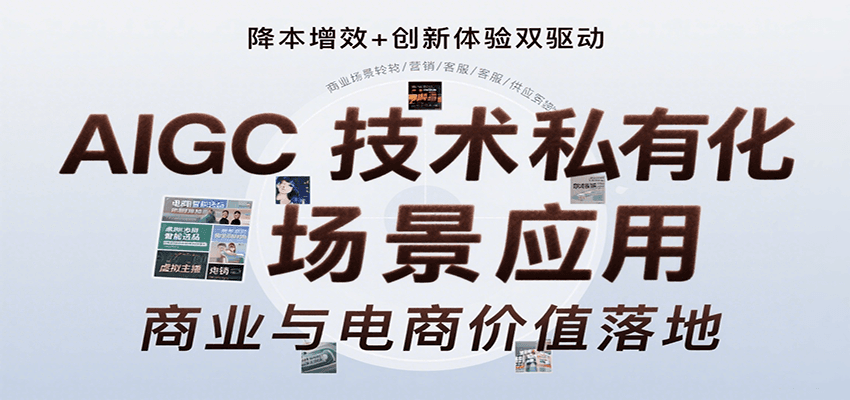 AIGC技术私有化场景应用，内容创作/视觉设计/私有化部署/商业应用/电商运营等-KJ分享