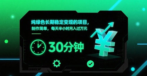 纯绿色长期稳定变现的项目，制作简单，每天半小时月入过1W-KJ分享