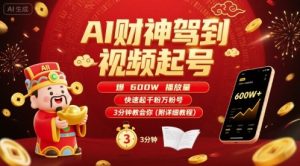 AI财神驾到视频起号，爆600W播放量，快速起千粉万粉号，3分钟教会你(附详细教程)-KJ分享
