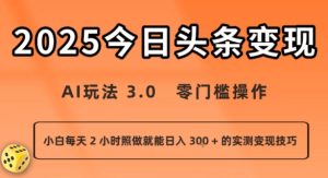 今日头条新玩法:AI玩法 3.0.零门槛操作,小白每天 2 小时照做就能日入3张 + 的实测变现技巧-KJ分享