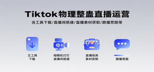 Tiktok物理整蛊直播运营，包含工具下载/直播间搭建/直播素材获取/跟播思路等-KJ分享
