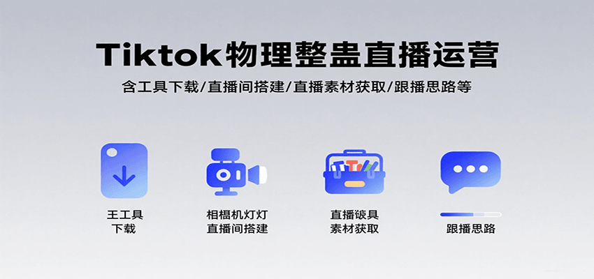 Tiktok物理整蛊直播运营，包含工具下载/直播间搭建/直播素材获取/跟播思路等-KJ分享