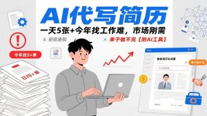 AI代写简历，一天5张+今年找工作难，市场刚需，单子做不完【附AI工具】-KJ分享