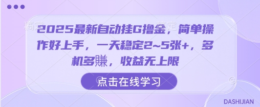 2025最新自动挂G撸金，简单操作好上手，一天稳定2~5张+，多机多賺，收益无上限-KJ分享
