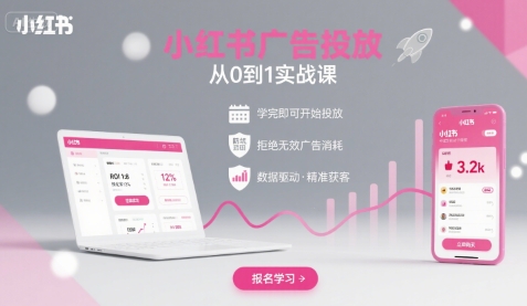 小红书广告投放从0到1的实战课，学完即可开始投放，拒绝无效广告消耗-KJ分享