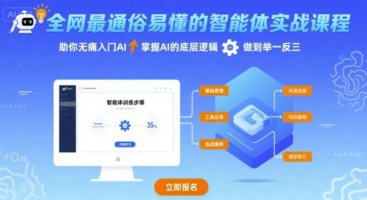 全网最通俗易懂的智能体实战课程,助你无痛入门AI,掌握AI的底层逻辑,做到举一反三-KJ分享