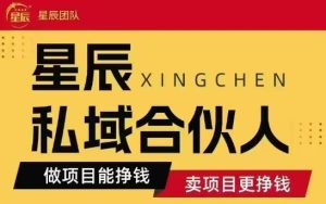全网首发星辰私域项目合集,最新实操玩法,短期快速实现变现-KJ分享