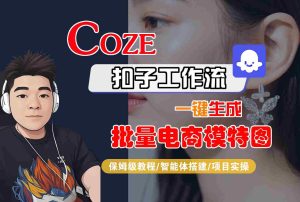 COZE扣子工作流一键生成批量电商模特图，保姆级教程-智能体搭建-项目实操-KJ分享