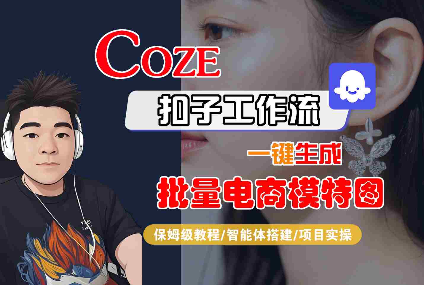 COZE扣子工作流一键生成批量电商模特图，保姆级教程-智能体搭建-项目实操-KJ分享