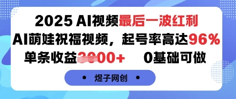 2025AI视频最后一波红利，AI萌娃祝福视频，起号率高达96%，单条收益1k+，0基础可做-KJ分享