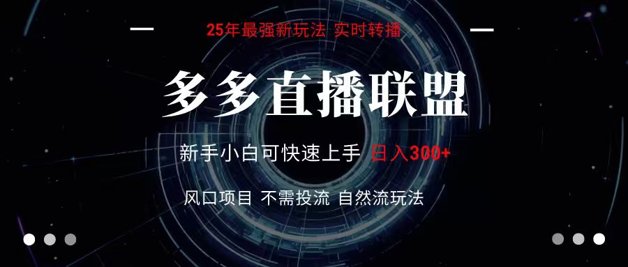 多多直播联盟 全新玩法 单机单日变现300+不要求电脑配置 玩法简单暴力-KJ分享