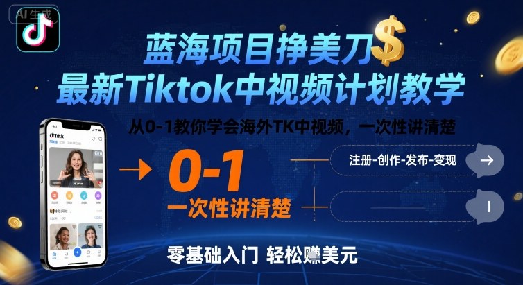 蓝海项目挣美刀,最新Tiktok中视频计划教学,从0-1教你学会海外TK中视频,一次性讲清楚-KJ分享