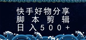 快手脚本好物分享全新玩法,无需真人出镜无需找素材,一个脚本搞定-KJ分享