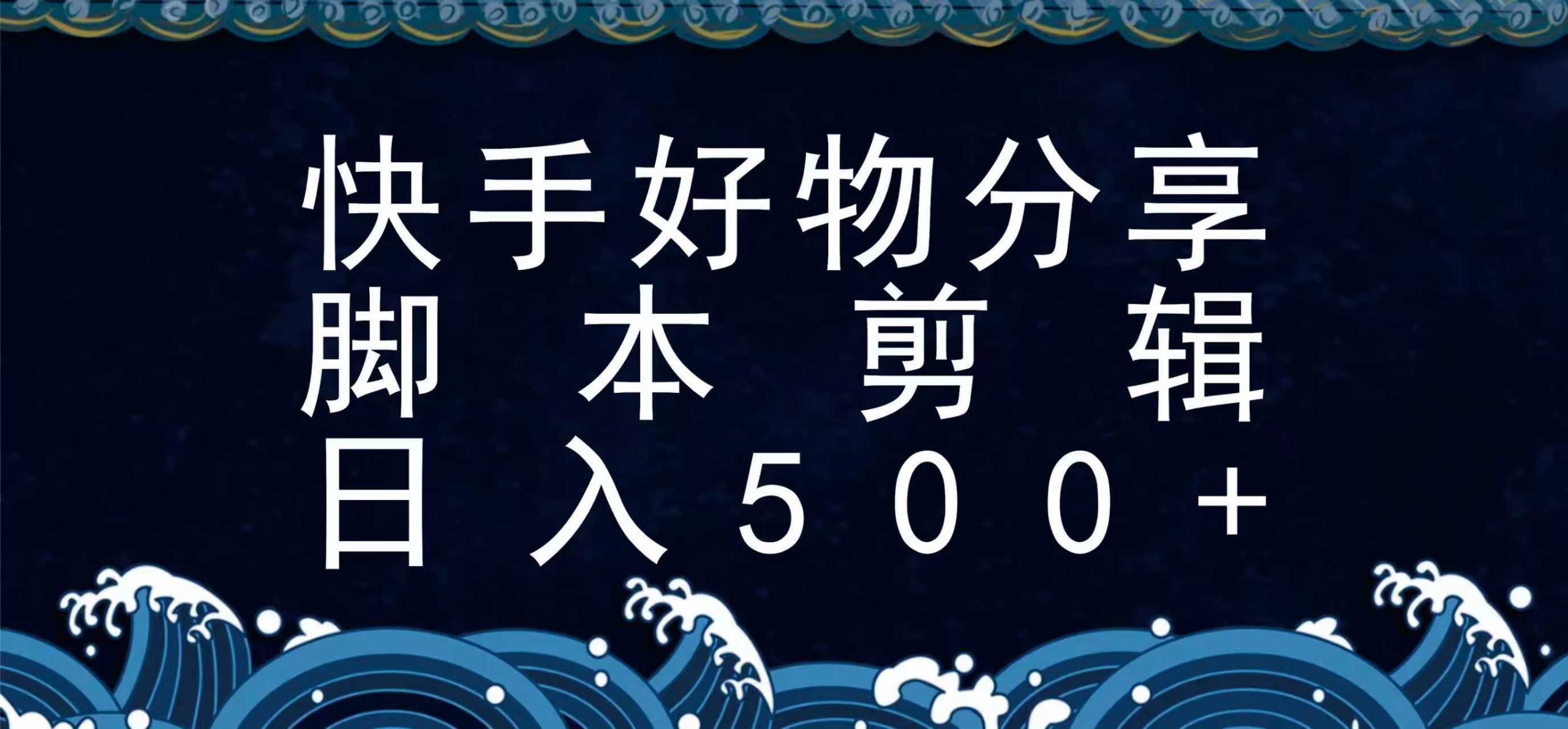 快手脚本好物分享全新玩法，无需真人出镜无需找素材，一个脚本搞定-KJ分享