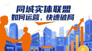 同城实体联盟如何运营,快速破局-KJ分享