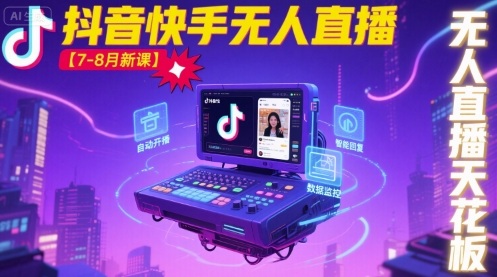 宝子哥·抖音快手无人直播【7-8月新课】无人直播天花板-KJ分享