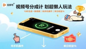 视频号分成计划超懒人玩法,10秒生成一条视频,纯手机操作,单日收益1k+-KJ分享