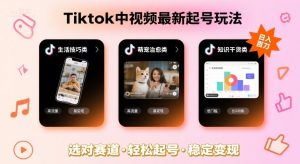 Tiktok中视频最新起号玩法，想要日入百刀，做好这几个赛道就可以了-KJ分享