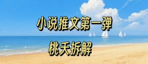 小说推文项目操作全流程第一弹,0粉就能做,门槛低非常适合新手-KJ分享