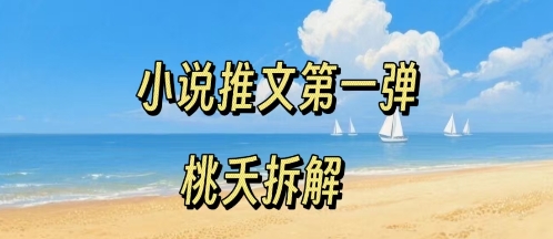 小说推文项目操作全流程第一弹,0粉就能做,门槛低非常适合新手-KJ分享