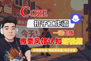 COZE扣子工作流一键生成像素风格认知短视频，保姆级教程-智能体搭建-项目实操-KJ分享