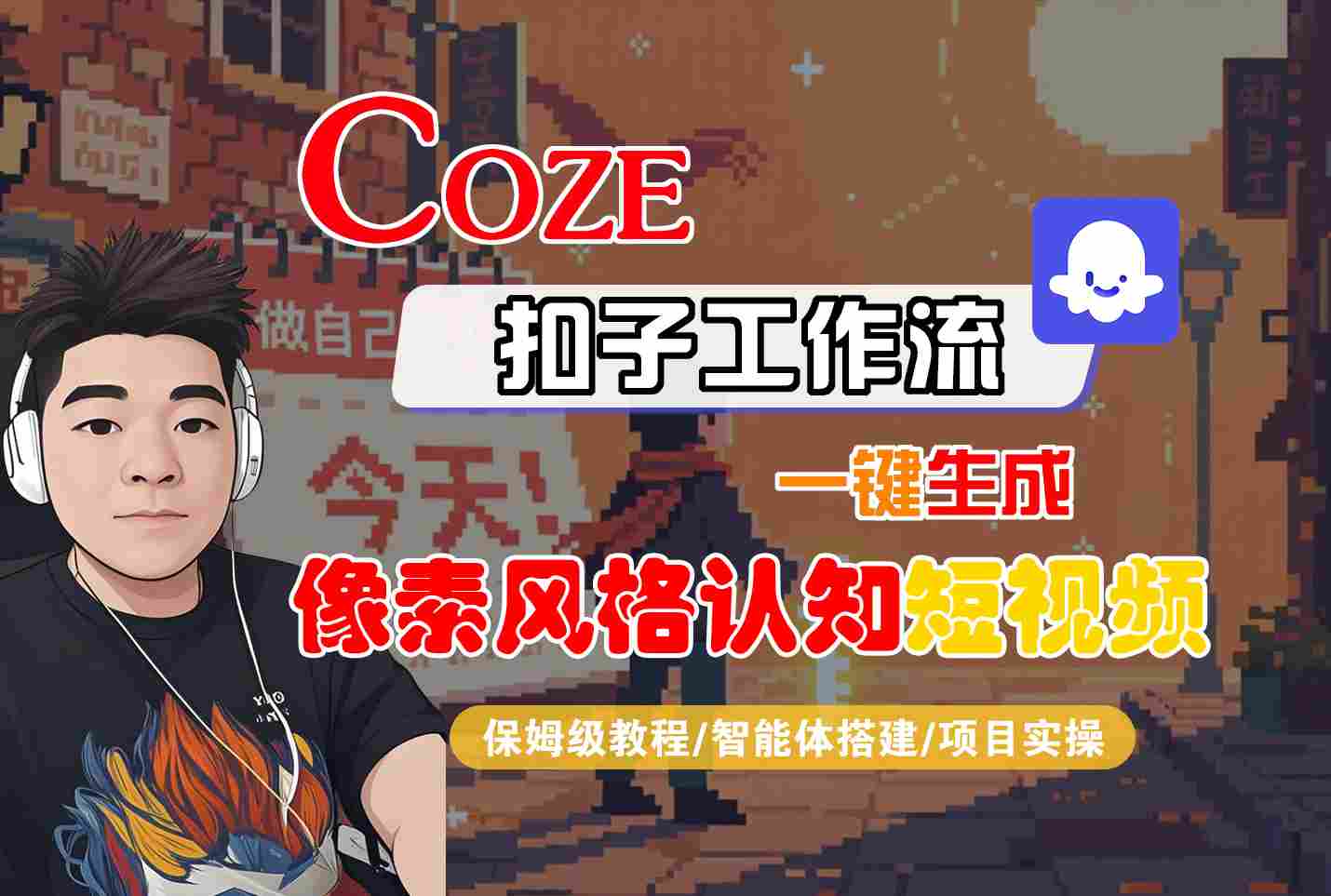 COZE扣子工作流一键生成像素风格认知短视频，保姆级教程-智能体搭建-项目实操-KJ分享