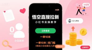 悟空直搜拉新小红书实操教学,一单10米,低门槛,0粉丝小白也能日入多张-KJ分享