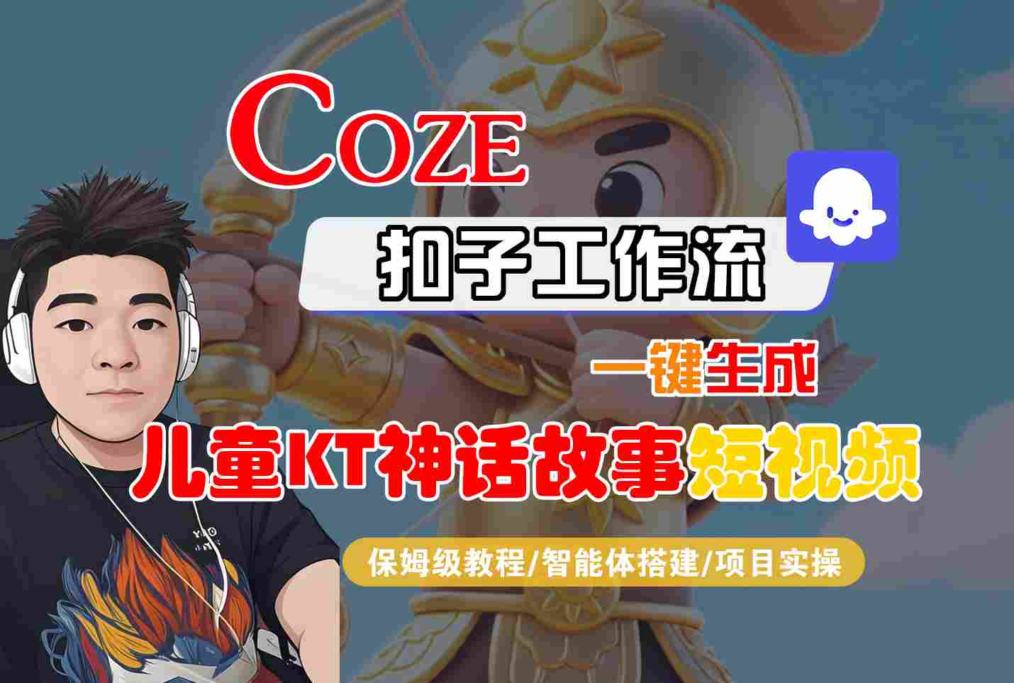 Coze扣子智能体工作流一键生成“儿童卡通神话故事“短视频,全流程保姆级教学-KJ分享