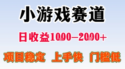小游戏掘金赛道，日收益1k+，项目稳定，上手快无难度，0门槛人人可做-KJ分享