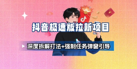 抖音极速版拉新项目-KJ分享