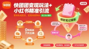 快团团变现玩法+小红书精准引流技巧,助你真正落地私域卖货,实现持续挣米-KJ分享