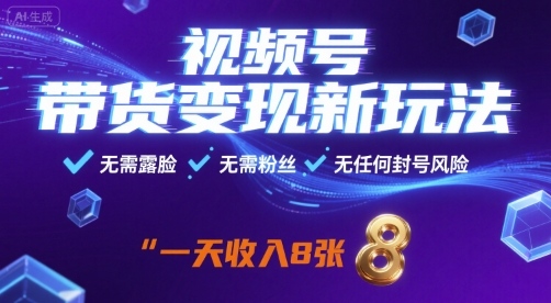 视频号带货变现新玩法,无需露脸,无需粉丝,无任何封号风险,一天收益8张-KJ分享