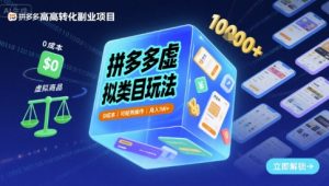 拼多多虚拟类目玩法，0成本，可矩阵操作，月入1W+-KJ分享