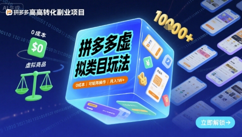 拼多多虚拟类目玩法，0成本，可矩阵操作，月入1W+-KJ分享