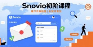 Snovio初阶课程,客户开发技能,外贸开发信-KJ分享